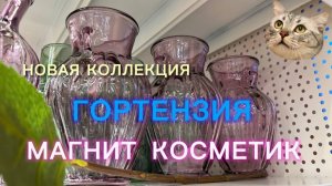 🌸ФИКС ПРАЙС НАМ ПРИВЕЗИ ЭТО! Магнит КОСМЕТИК🌸СЛЕТЕЛ С КОТУШЕК😬КОЛЛЕКЦИЯ ГОРТЕНЗИЯ Весна Новинки