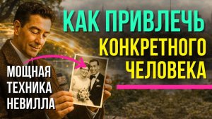 НЕВИЛЛ ГОДДАРД: Притянуть КОНКРЕТНОГО ЧЕЛОВЕКА ВОЗМОЖНО! 🔥Мощная Техника