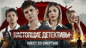 Настоящие Детективы. Квест со смертью | Топа. Бабич. Покров