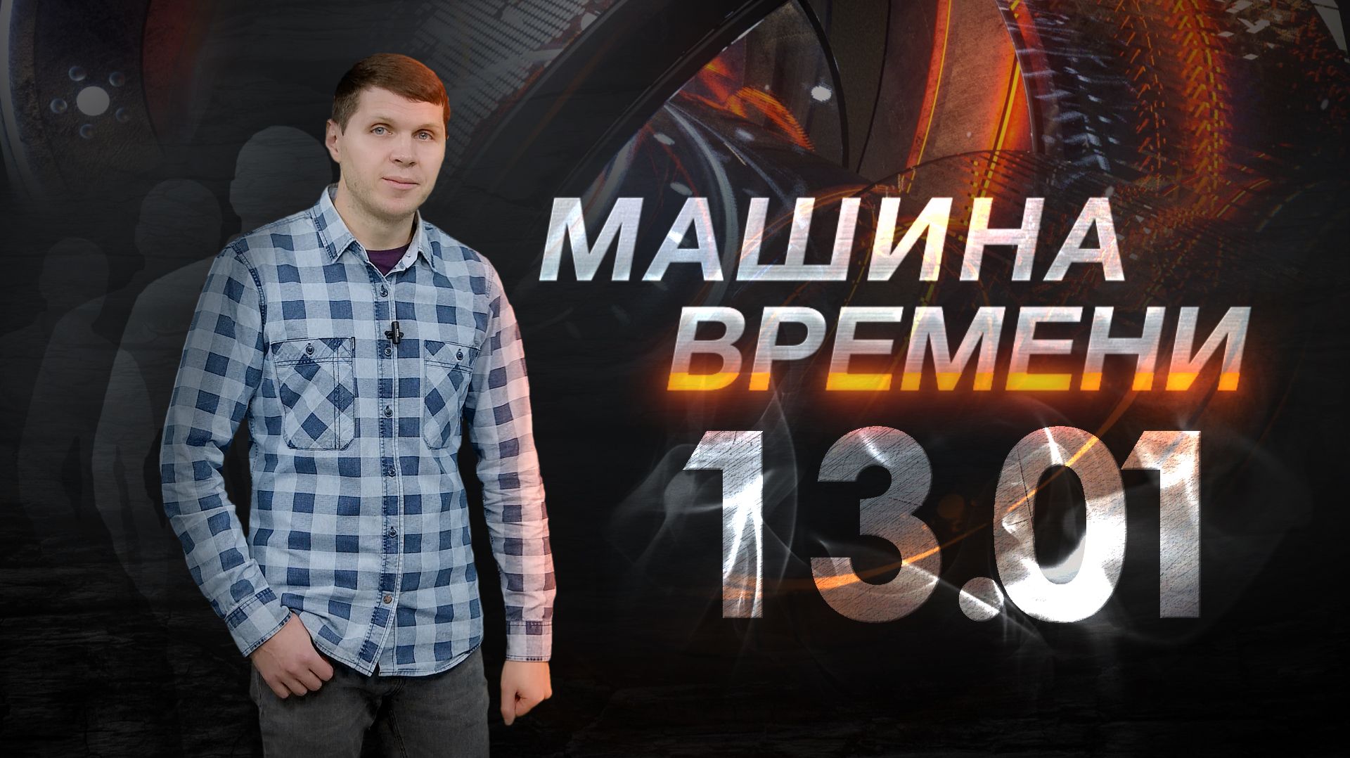 Машина времени 13.01 смотреть онлайн