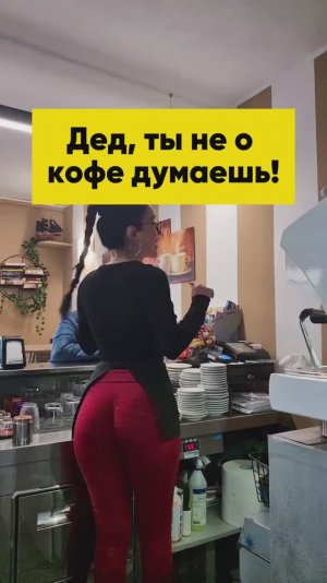 Ты не за кофе дед пришел