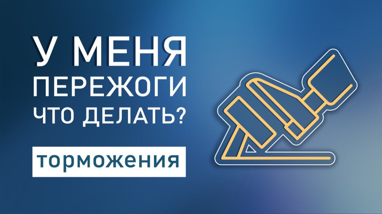 У меня пережоги, что делать? Торможения