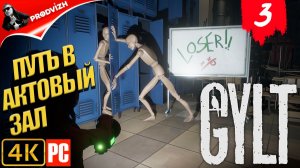 Gylt ║ #3 ПУТЬ В АКТОВЫЙ ЗАЛ ║ ПРОСТУПОК