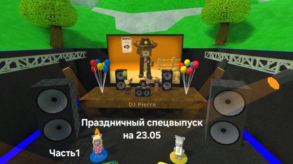 Праздничный спецвыпуск на 23.05.2025 с другом часть1