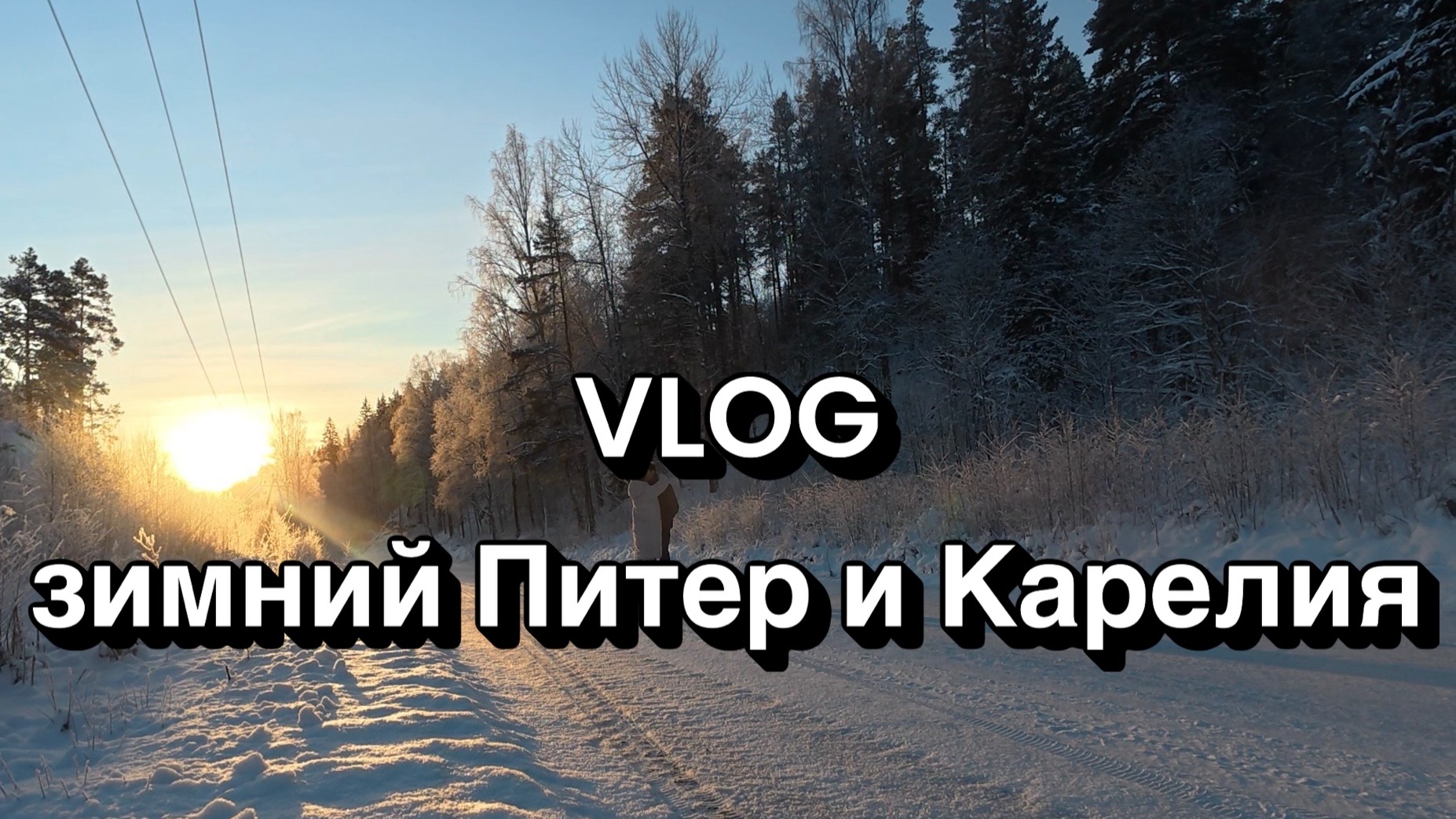 VLOG зимний Питер и Карелия 2026 смотреть онлайн