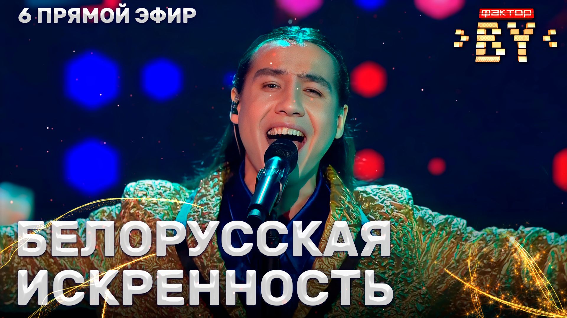 Ибрагим Карасов — Рушники | ФАКТОР.BY | 5 сезон | 13 выпуск | Прямой эфир смотреть онлайн