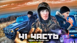 ВСЕ идётк КОНЦУ!-41 ЧАСТЬ