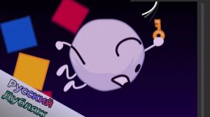 БЗОМ 6 - Сила тройки (BFDI русская озвучка)