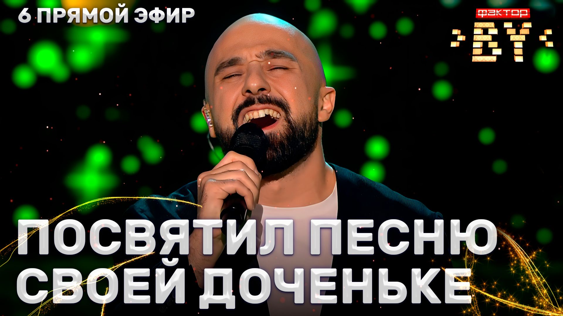 Шамхал Хачатурян — Доченька моя | ФАКТОР.BY | 5 сезон | 13 выпуск | Прямой эфир смотреть онлайн