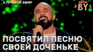 Шамхал Хачатурян — Доченька моя | ФАКТОР.BY | 5 сезон | 13 выпуск | Прямой эфир