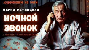 Аудиокнига. "Ночной звонок". Мария Метлицкая. Исполняет Константин Коновалов