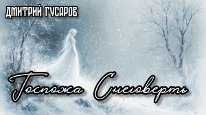 Госпожа Снеговерть