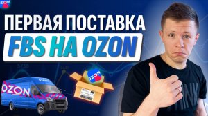 Как сделать поставку на FBS в 2026-м году правильно? Создание поставки ozon seller