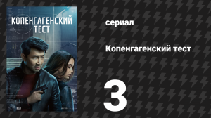 Копенгагенский тест 3 серия «Ложный флаг» (сериал, 2025)