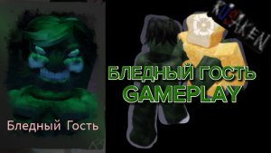 БЛЕДНЫЙ ГОСТЬ GAMEPLAY RUSAKEN ROBLOX (скин на скинволкера)