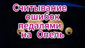 Как считать ошибки на опель Зафира с помощью педалей