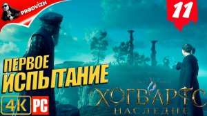 Хогвартс. Наследие ║ #11 ПЕРВОЕ ИСПЫТАНИЕ ║ Hogwarts Legacy