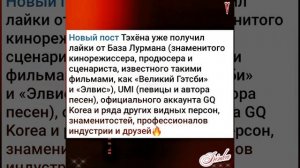 Новости дня о Тэхёне 10.01.26💥💯💥
