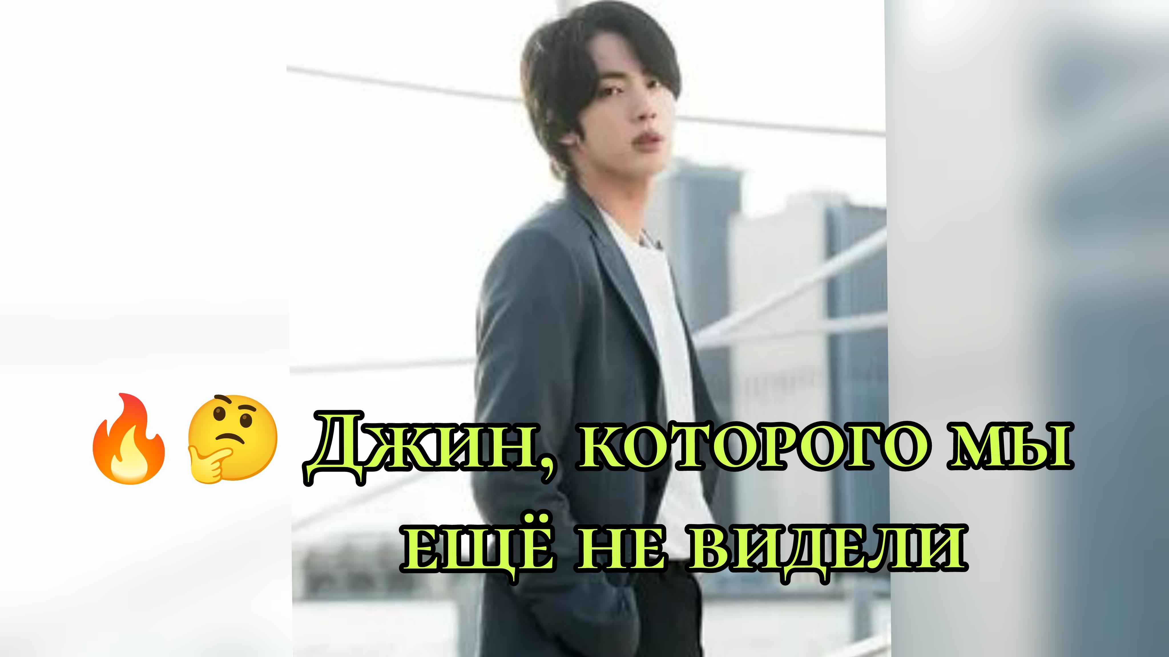 🔥😱 Джин, которого мы не видели... смотреть онлайн