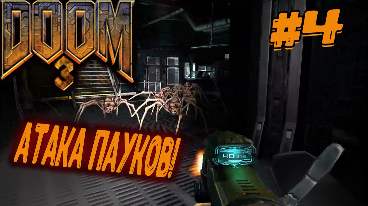Doom 3 - Атака пауков! смотреть онлайн