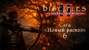 Alternative Mod. Сага "Новый раскол" #6