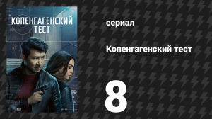 Копенгагенский тест 8 серия «Приют» (сериал, 2025)