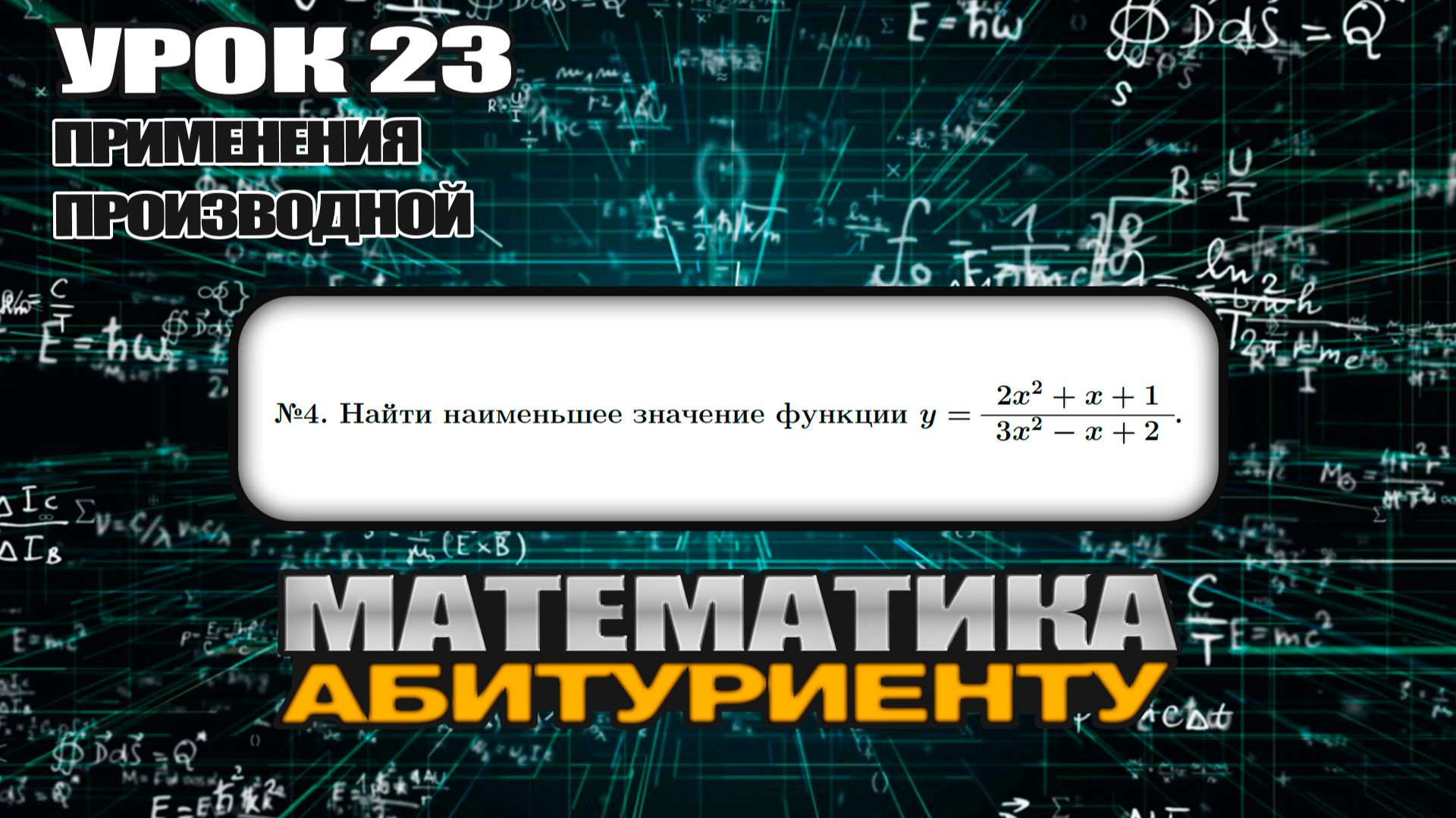 23 УРОК. ЗАДАНИЕ №4. Найти наименьшее значение функции. смотреть онлайн