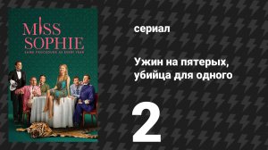 Ужин на пятерых, убийца для одного 2 серия «Игра начинается» (сериал, 2025)