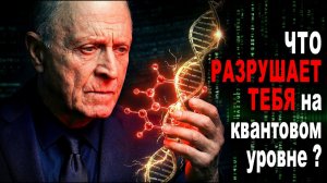 Что разрушает Вас на квантовом уровне?
