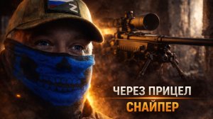 КАК МЕНЯЕТ ЛЮДЕЙ ВОЙНА / СНАЙПЕР ЭТО ПРИЗВАНИЕ | Часть 2