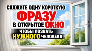 Скажите одну фразу в открытое окно и посмотрите, как в дом тянется достаток и нужные люди