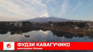 ЯПОНИЯ из окна поезда эп01: ФУДЗИ Кавагучико