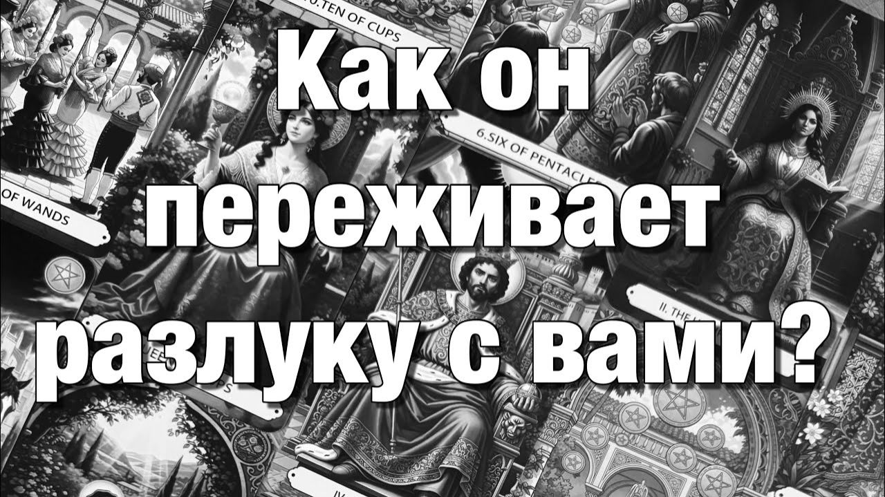 ТАРО РАСКЛАД☘️ВАШИ ОТНОШЕНИЯ НА ПАУЗЕ!⚡️ПЕРЕЖИВАЕТ ЛИ ОН⁉️ЧТО ДУМАЕТ, ЧУВСТВУЕТ ЧТО БУДЕТ смотреть онлайн