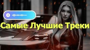 ЛУЧШИЕ НОВИНКИ🔥❤️РУССКАЯ МУЗЫКА 2026🔥🎧RUSSIAN🟣 2026 🔥🎧