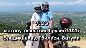 Мотопутешествие в Грузию 2025 (Владикавказ, Тбилиси, Батуми)