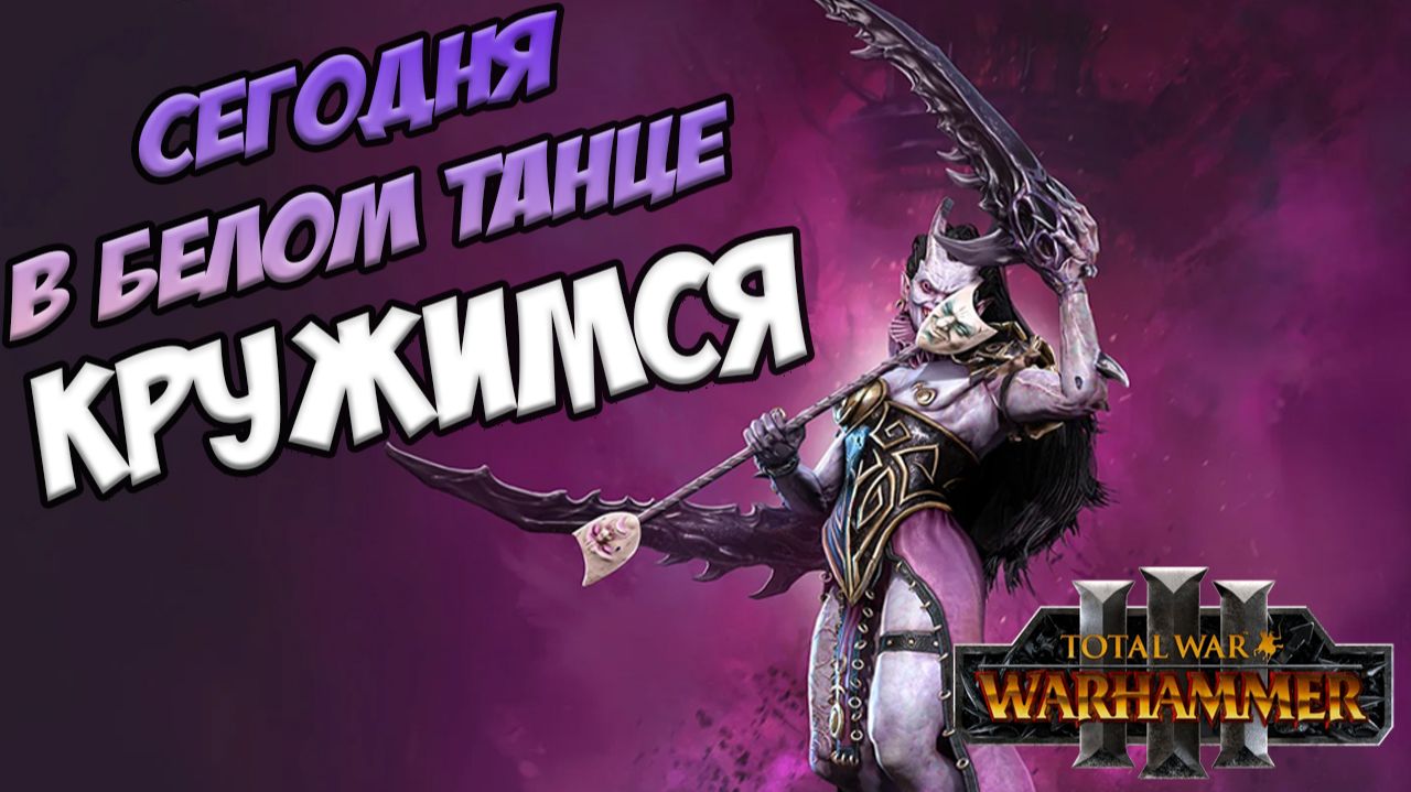 МАСКА в Total War WARHAMMER 3 смотреть онлайн