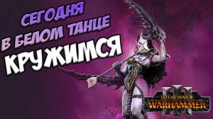 МАСКА в Total War WARHAMMER 3