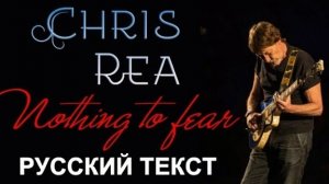 Нечего бояться ремикс (Крис Ри - русский текст А.Баранов)