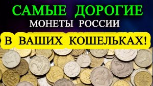 Это самые дорогие монеты России! Как легко их отличить.