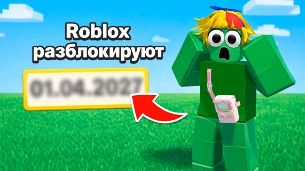 Я ЗНАЮ ДАТУ КОГДА РАЗБЛОКИРУЮТ РОБЛОКС!!!