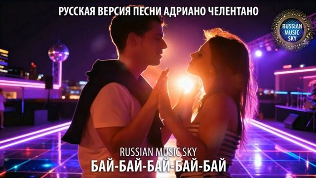 Бай-бай-бай-бай-бай - Russian MusicSky 2026 Русская версия песни Адриано Челентано смотреть онлайн
