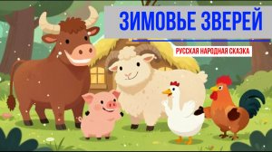 ЗИМОВЬЕ ЗВЕРЕЙ | Русская народная сказка на ночь