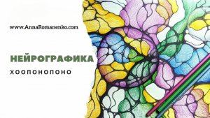 Нейрографика класс. Хоопонопоно