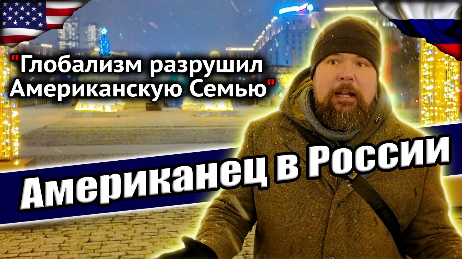 Предательство, Идеология, Глобализация: Американец о жизни в России #сФилином смотреть онлайн