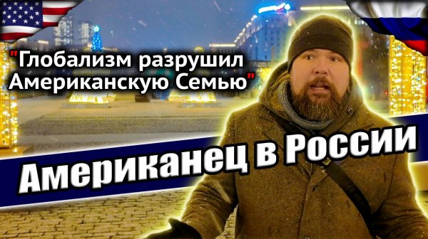 Предательство, Идеология, Глобализация: Американец о жизни в России #сФилином