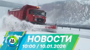 Новости 10:00 от 10.01.2026
