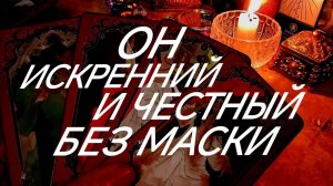 ДО СЛЕЗ‼️ЕГО НАСТОЯЩИЕ ЖЕЛАНИЯ К ВАМ, СТРАДАНИЯ И ТЕРЗАНИЯ💯ТАРО РАСКЛАД