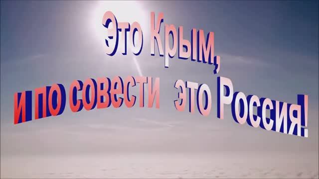 Это Крым, и по совести это Россия! Полина Фрегатова.mp4 смотреть онлайн