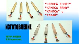 Блесна зимняя " КЛИПСА спорт" и " КЛИПСА Лань". Изготовление. Игра.