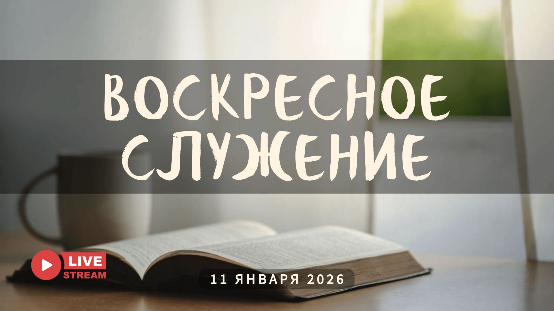 11' 01' 2026' | Воскресное служение смотреть онлайн